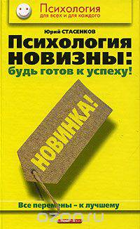Психология новизны: будь готов к успеху! Все перемены - к лучшему