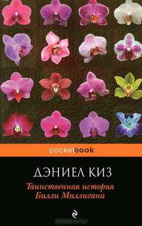 Таинственная история Билли Миллигана