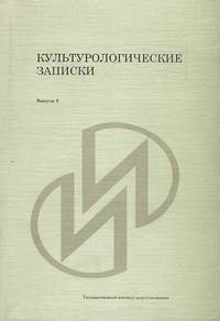 Культурологические записки. Выпуск 9. Художественная культура в эру глобализации