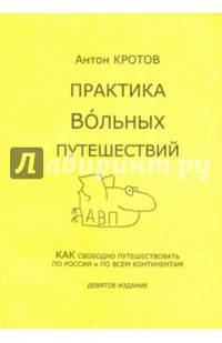 Практика вольных путешествий