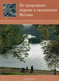 По природным паркам и заказникам Москвы. Путеводитель
