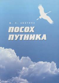 Посох путника. Толковый словарь понятий языка книг Учения Живой Этики