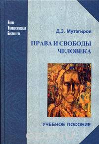 Права и свободы человека: теория и практика