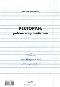 Ресторан. Работа над ошибками