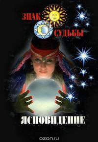 Ясновидение