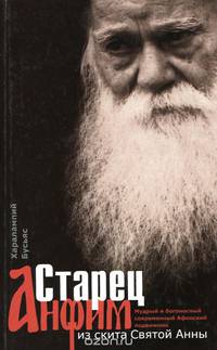 Старец Анфим из скита Святой Анны