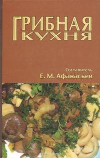 Грибная кухня