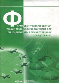 Фармацевтический сектор. Общий технический документ для лицензирования лекарственных средств в ЕС