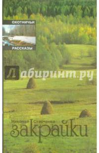 Закрайки. Охотничьи рассказы