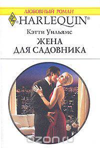 Жена для садовника