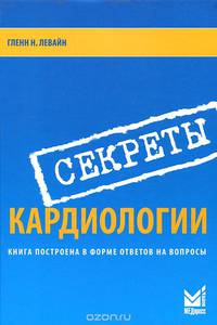 Секреты кардиологии