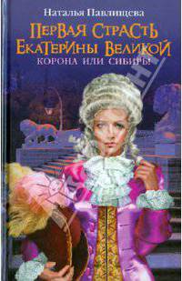 Первая страсть Екатерины Великой. Корона или Сибирь!