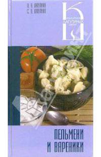 Пельмени и вареники. Сборник кулинарных рецептов