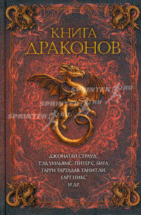 Книга драконов.