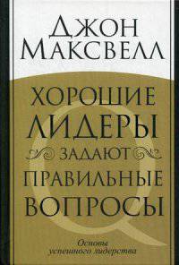 Хорошие лидеры задают правильные вопросы