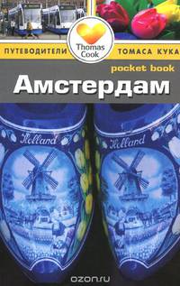Амстердам. Путеводитель