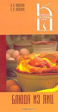 Блюда из яиц. Сборник кулинарных рецептов