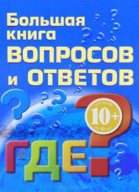 Большая книга вопросов и ответов. ГДЕ?. Для детей от 10 лет