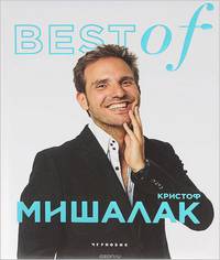 BEST of Кристоф Мишалак