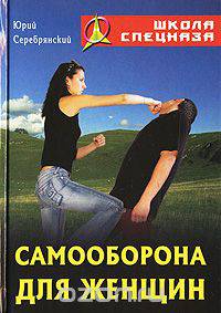 Самооборона для женщин
