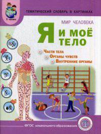 Мир человека. Я и мое тело + методические рекомендации к тематическому словарю в картинках. ФГОС