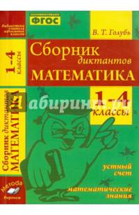Математика. 1-4 классы. Сборник диктантов. Устный счет. Математические знания. ФГОС