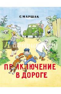 Приключение в дороге