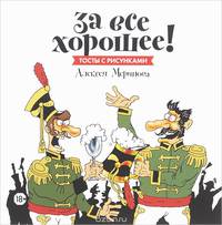 За все хорошее! Тосты с рисунками Алексея Меринова (обложка с гусарами)