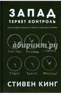 Запад теряет контроль. Три модели финансового будущего мира