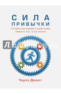 Сила привычки.Почему мы живем и работаем именно так,а не иначе (м/о)