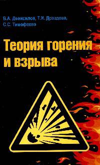 Теория горения и взрыва: практикум: Учебное пособие / В.А. Девисилов, Т.И. Дроздова, С.С. Тимофеева. - 2-e изд., перераб. и доп. - (Высшее образование)., (Гриф)