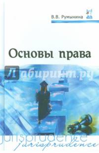 Основы права: Учебник / В.В. Румынина. - 5-e изд., перераб. и доп. - (Профессиональное образование)., (Гриф)