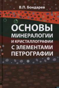 Основы минералогии и кристаллографии с элементами петрографии: Учебное пособие. Гриф МО РФ