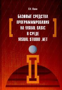 Базовые средства программирования на Visual Basic в среде VisualStudio. Net / В.Н. Шакин. - (Высшее образование: Бакалавриат)., (Гриф)