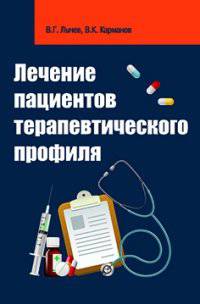 Лечение пациентов терапевтического профиля. Гриф МО РФ