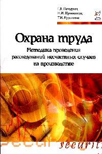 Охрана труда. Методика проведения расследований несчастных случаев на производстве: Учебное пособие / Г.В. Пачурин, Н.И. Щенников, Т.И. Курагина. - 2-e изд., доп. - (Высшее образов