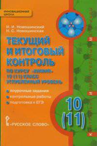 Химия. 10 (11) класс. Углубленный уровень. Текущий и итоговый контроль. ФГОС