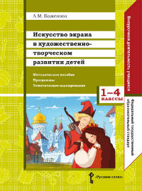 Искусство экрана в художественно-творческом развитии детей. 1-4 класс. Методическое пособие. Программы. Тематическое планирование. ФГОС