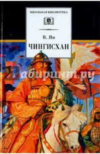 Чингисхан. Исторический роман