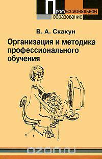 Организация и методика профессионального обучения