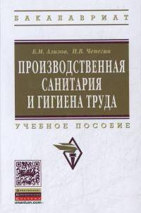 Производственная санитария и гигиена труда: Учебное пособие. Гриф МО РФ