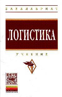 Логистика: Учебник / Под ред. Б.А. Аникин. - 4-e изд., перераб. и доп. - (Высшее образование: Бакалавриат)., (Гриф)