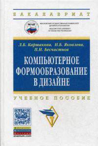 Компьютерное формообразование в дизайне. Учебное пособие. Гриф УМО МО РФ
