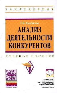 Анализ деятельности конкурентов: Учебное пособие. Гриф МО РФ