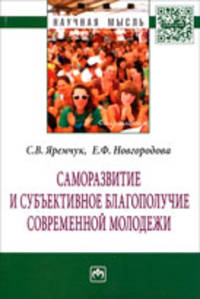 Саморазвитие и субъективное благополучие современной молодежи: Монография / С.В. Яремчук, Е.Ф. Новгородова; Под ред. Е.А. Неживая. - (Научная мысль).