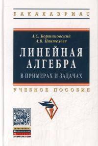 Линейная алгебра в примерах и задачах: Учебное пособие. Гриф МО РФ