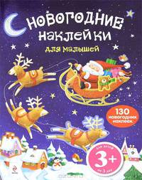 3+ Новогодние наклейки для малышей