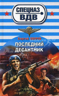 Последний десантник
