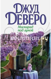 Маскарад под луной