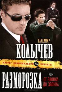 Разморозка, или От звонка до звонка.